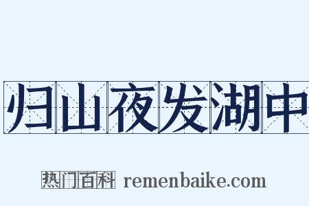 归山夜发湖中是什么意思的图片